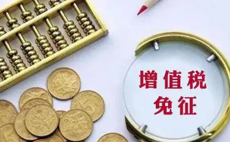 免征增值税
